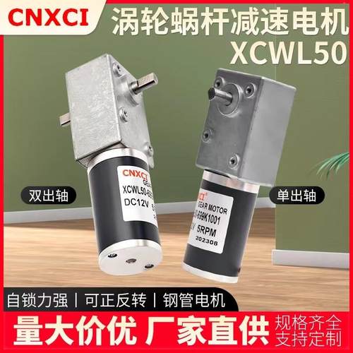 5882-50ZY涡轮蜗杆直流减速电机XCWL50大扭矩12V调低速24V马达
