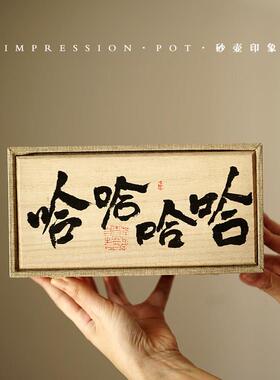 砂壶印象 宜兴紫砂 哈哈主人杯 一壶一杯书法礼盒 底槽青 90cc