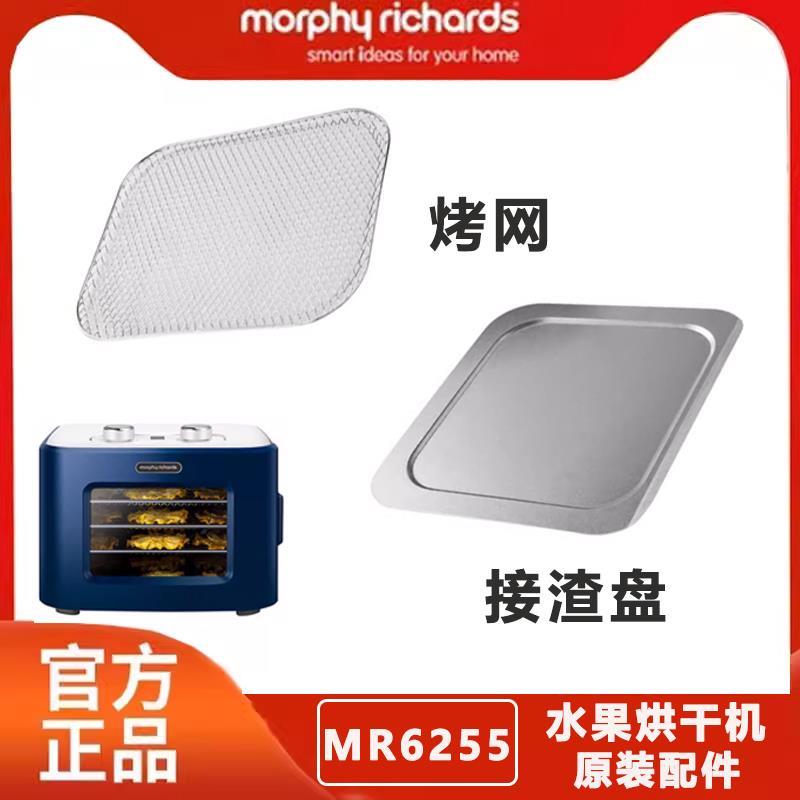 摩飞MR6255家用肉零食蔬果风干机干果机水果烘干机接渣盘烤网配件