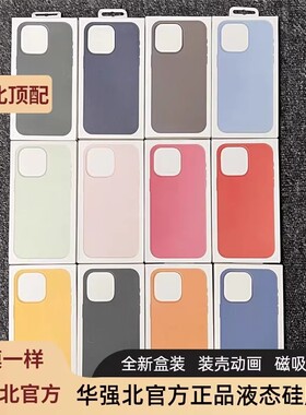 华强北【顶配版本】正品手机壳适用于苹果15promax液态硅胶iphone14plus全包磁吸充电magsafe动画官网同款pro