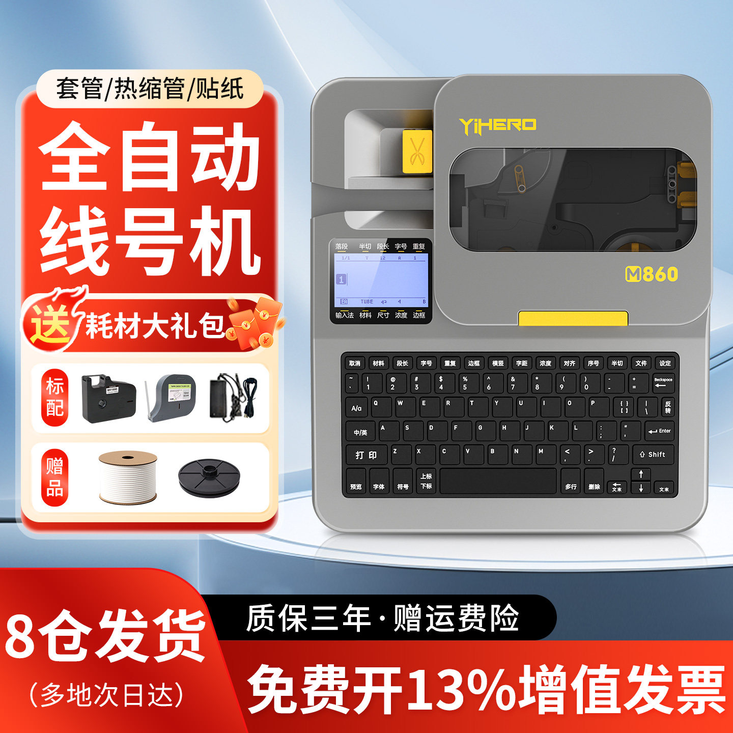 谊和M860/M880线 线号机号码管印表机PVC套管贴纸全自动手持号码