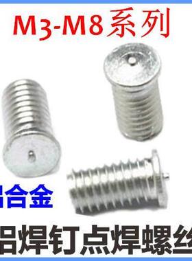 M6*35*40*45*50铝合金点焊螺丝焊接螺丝植焊钉焊接螺柱铝焊钉
