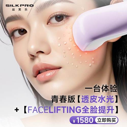 SILKPRO丝芙乐元气能量面部美容仪提拉紧致V脸部家用眼部导入仪器