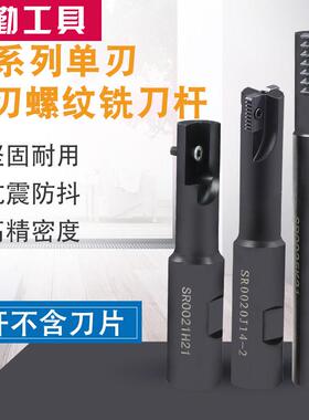 加工中心螺纹铣刀杆 螺纹铣刀梳齿多齿内螺纹铣刀SR0012F14/21H21