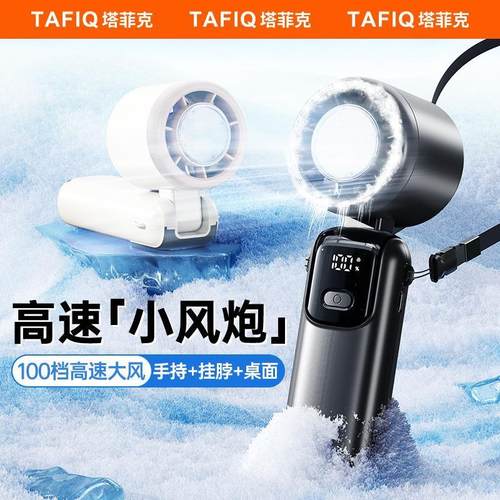 塔菲克手持小风扇可携式小型静音涡轮宿舍户外usb充电冰敷风扇