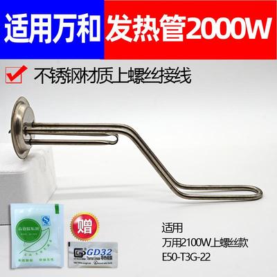 通用万和发热管2100W电热水器加热棒E50-T3G-22圆形电热棒60升40L