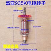 535K 盛亚935K电镐转子轻骑兵32K 35K 535路友欧德尚定子原厂配件