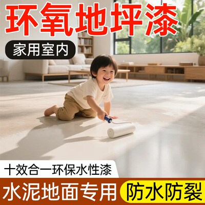 环氧地坪漆水泥地面漆室内家用莱姆岩涂料水性地板漆瓷砖改造翻新