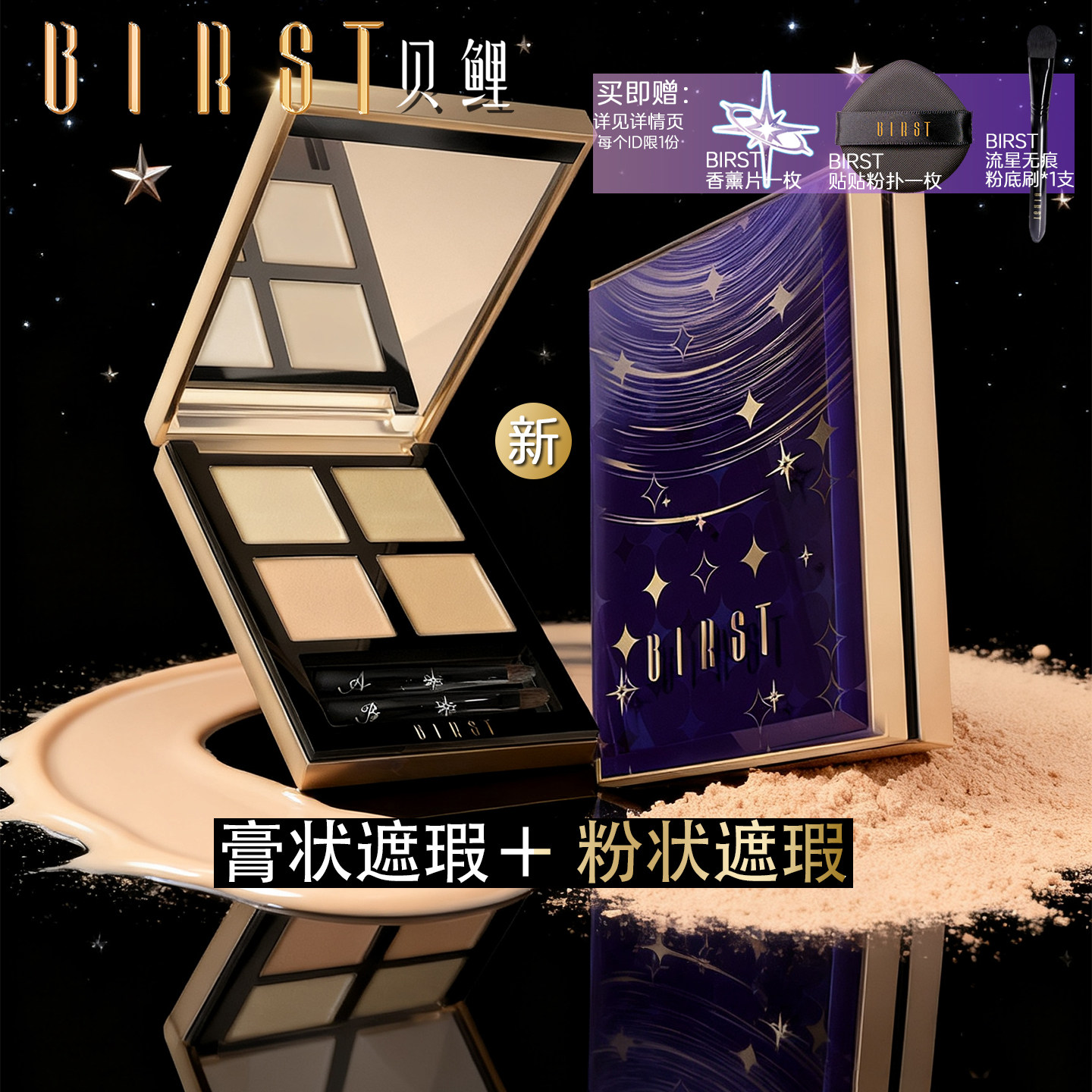 BIRST粉膏双体遮瑕盘油干一盘定