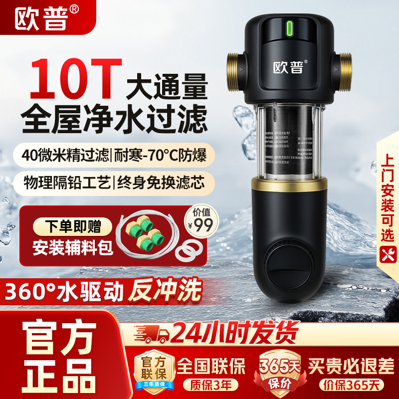 欧普前置过滤器全屋10T净水器
