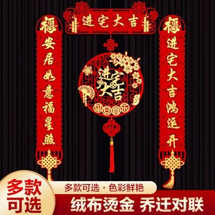 装 乔迁之喜对联搬家新居进宅入伙仪式 饰用品新房大门布置福字门贴