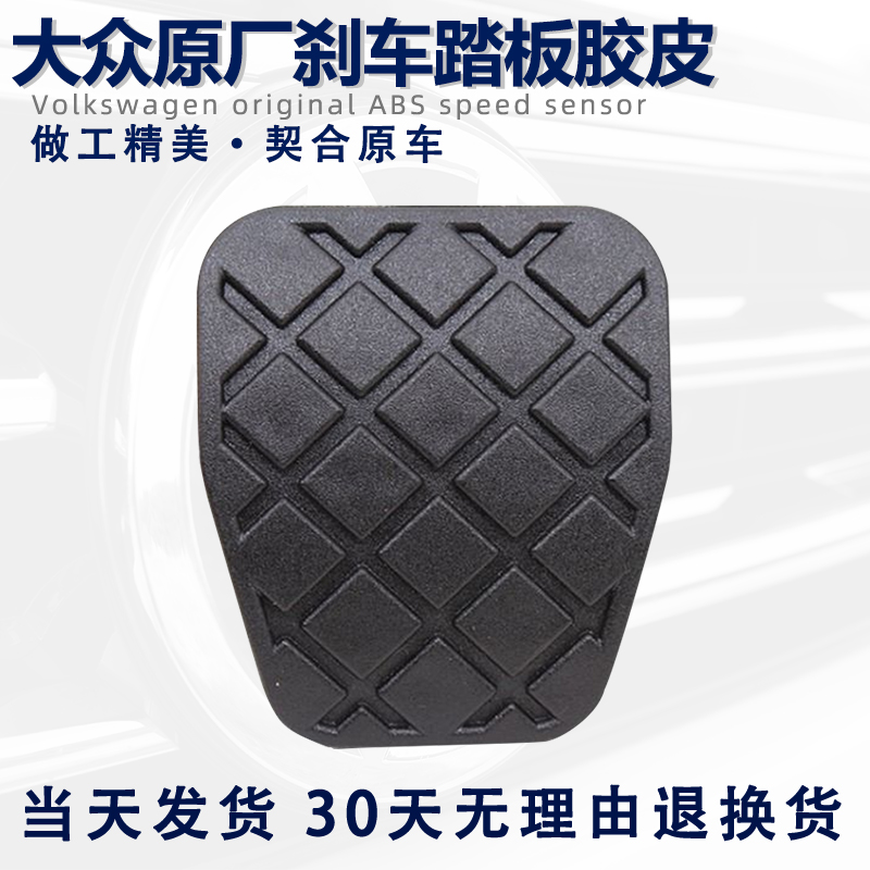 大众途观帕萨特速腾迈腾CC明锐高6刹车踏板胶皮套防滑垫块离合器