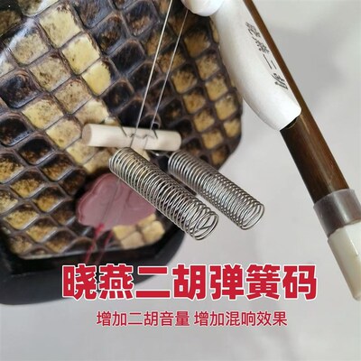 晓燕二胡弹簧码  神奇的弹簧码 增加二胡混响增加音量