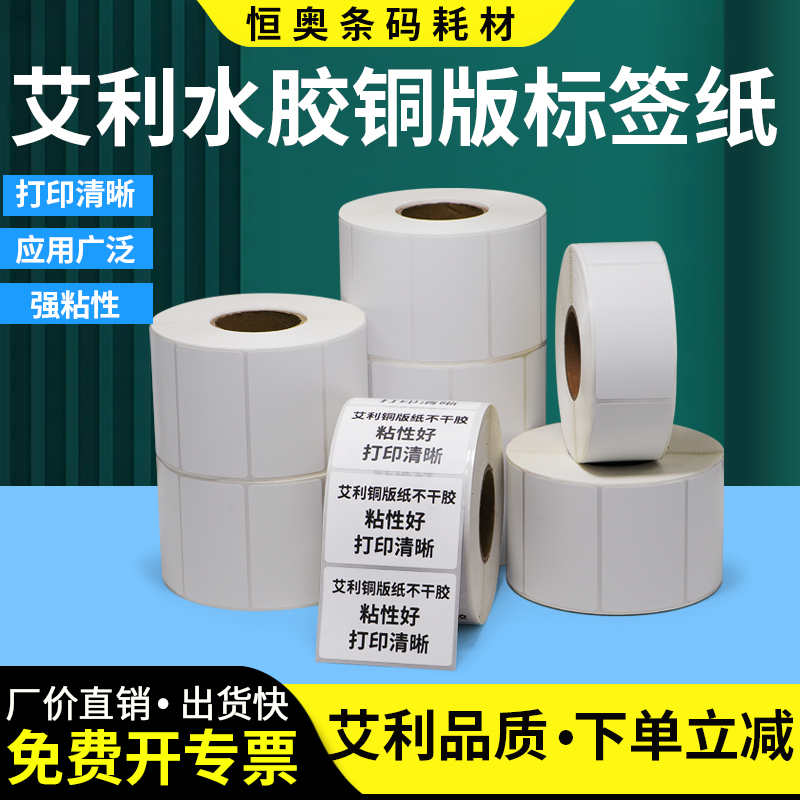 艾利水胶铜版纸不干胶标签强粘背胶贴纸铜板条形码不粘胶仓储商品