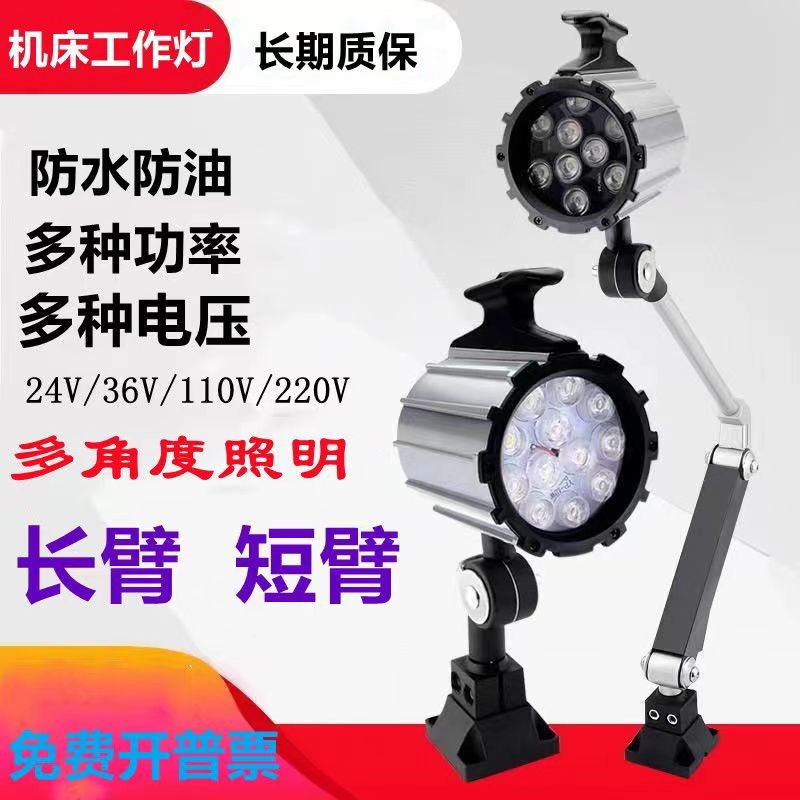 LED机床工作灯长臂防水照明灯数控铣床车床钻床防油短臂灯24V220V