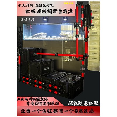 工业风周转箱底滤鱼缸免打孔虹吸下过滤溪流滴流盒龟底滤过滤系统