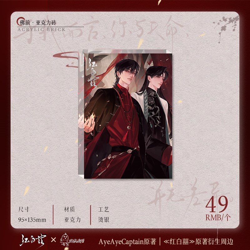 出泉动漫《红白囍》佛前行间系列徽章立牌亚克力砖色纸掌心努努