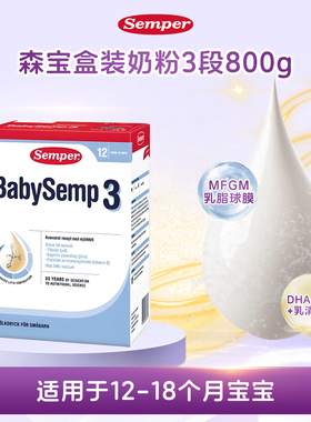 直邮 27.8瑞典进口森宝Semper婴幼儿配方奶粉盒装3段三段800g两盒