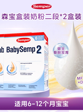 现货 2盒瑞典进口Semper森宝2段134段婴幼儿配方奶粉6-12个月800g