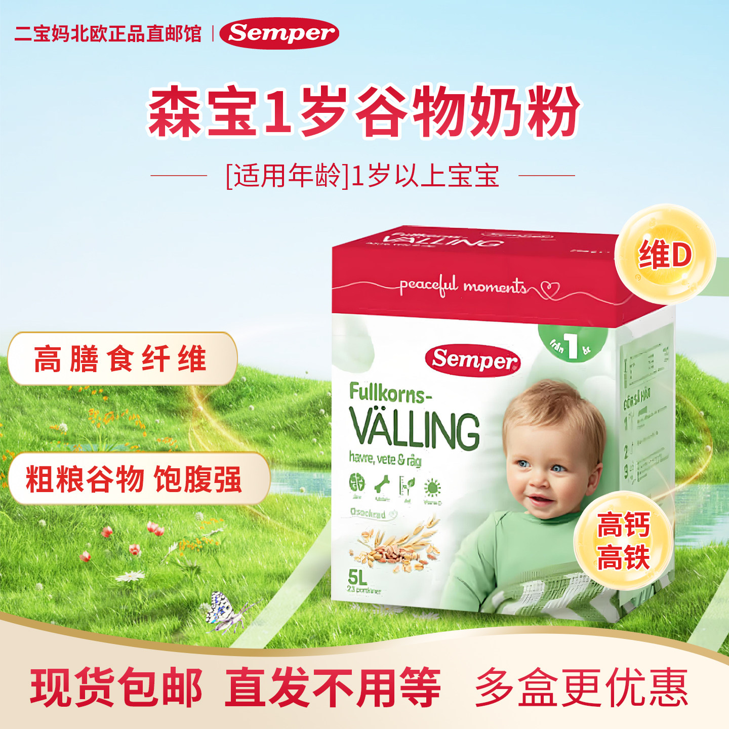 现货 瑞典森宝Semper婴幼儿营养辅食粗粮宝宝1岁谷物奶粉高铁高钙