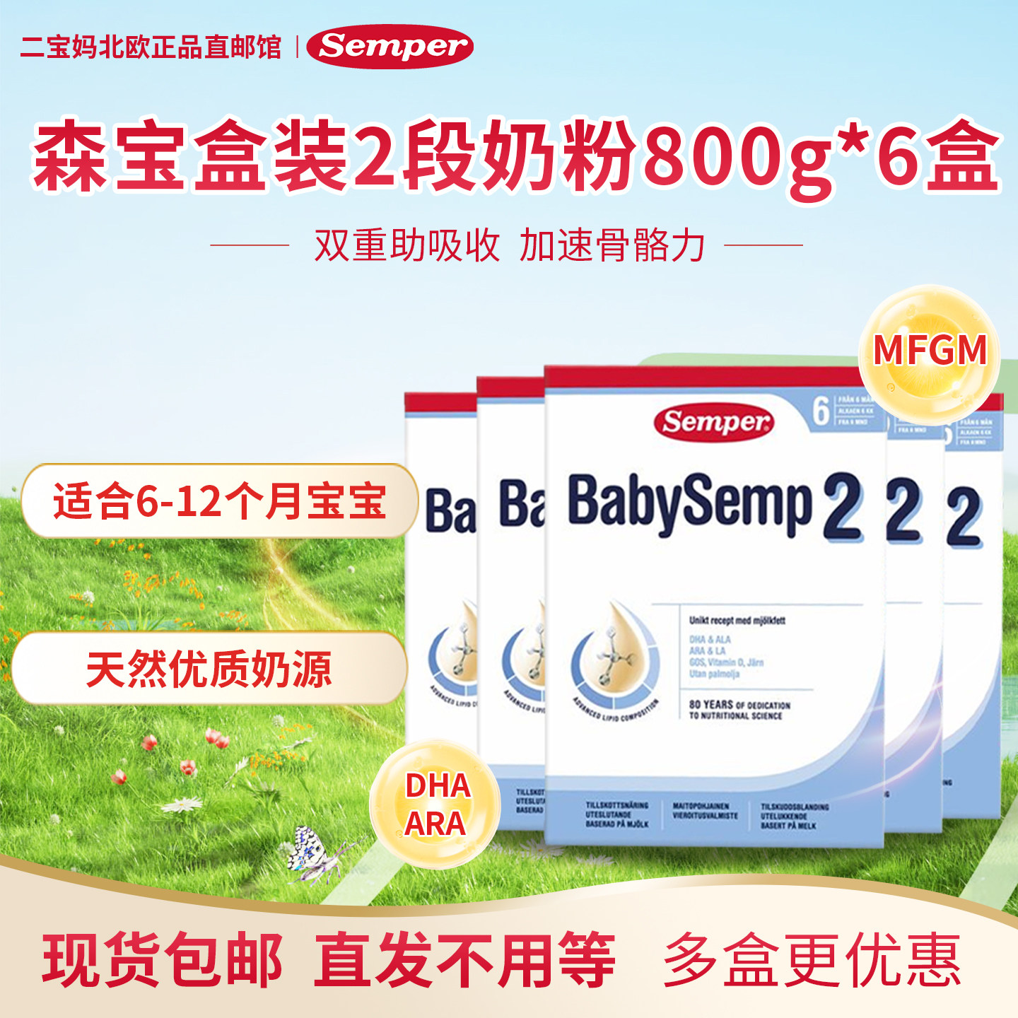 现货 瑞典进口Semper森宝2段二段婴幼儿配方奶粉6-12个月6盒800g