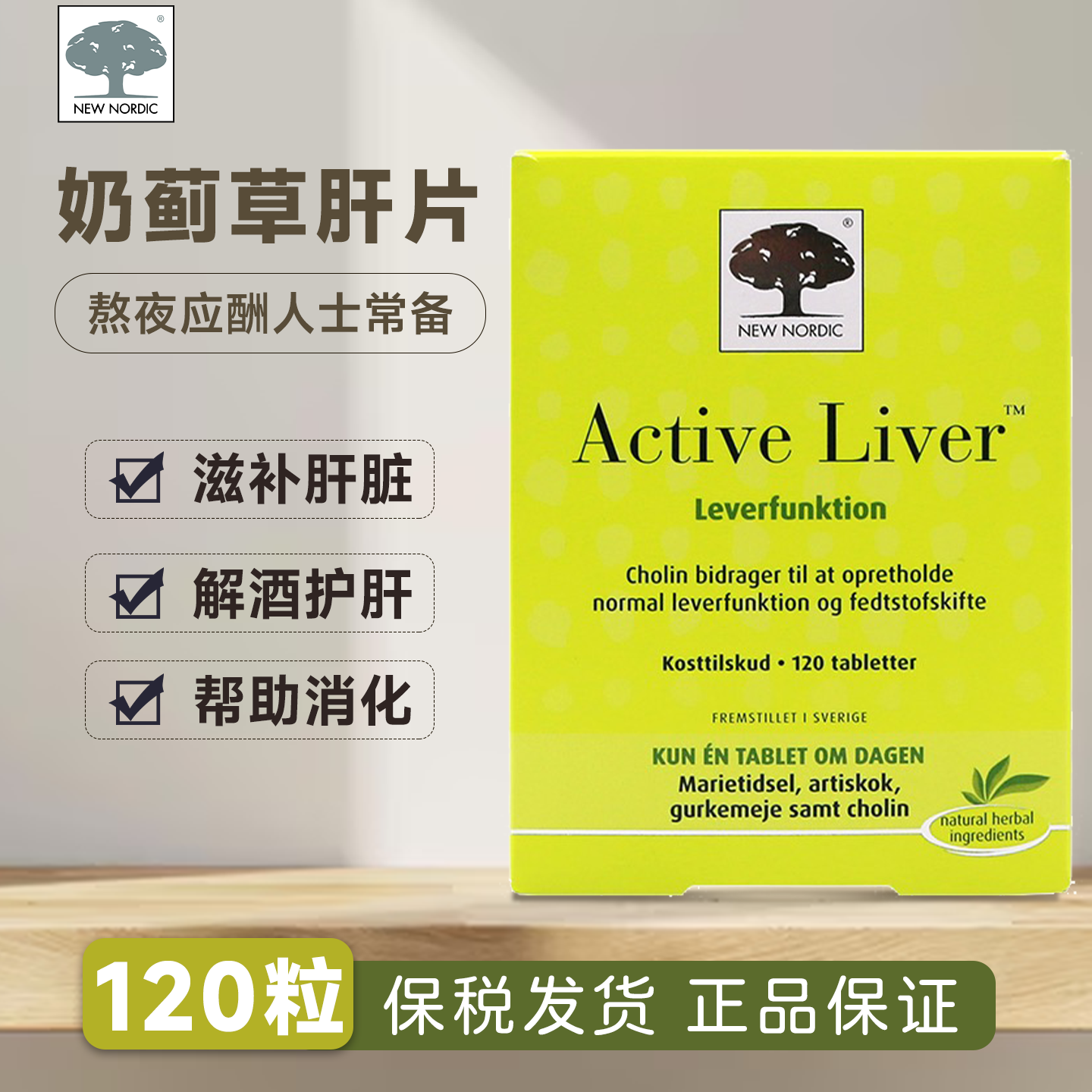 Newnordic护肝片奶蓟草解酒熬夜