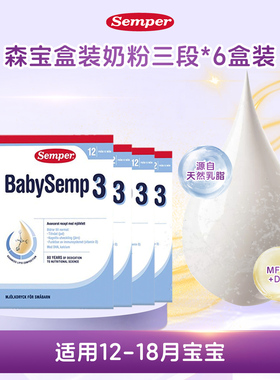 现货 瑞典进口Semper森宝3段三段婴幼儿配方奶粉12-18个月6盒800g