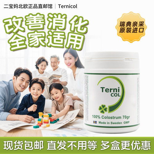 现货 瑞典原装进口Ternicol有机牛初乳粉增强抵抗力70g全家通用