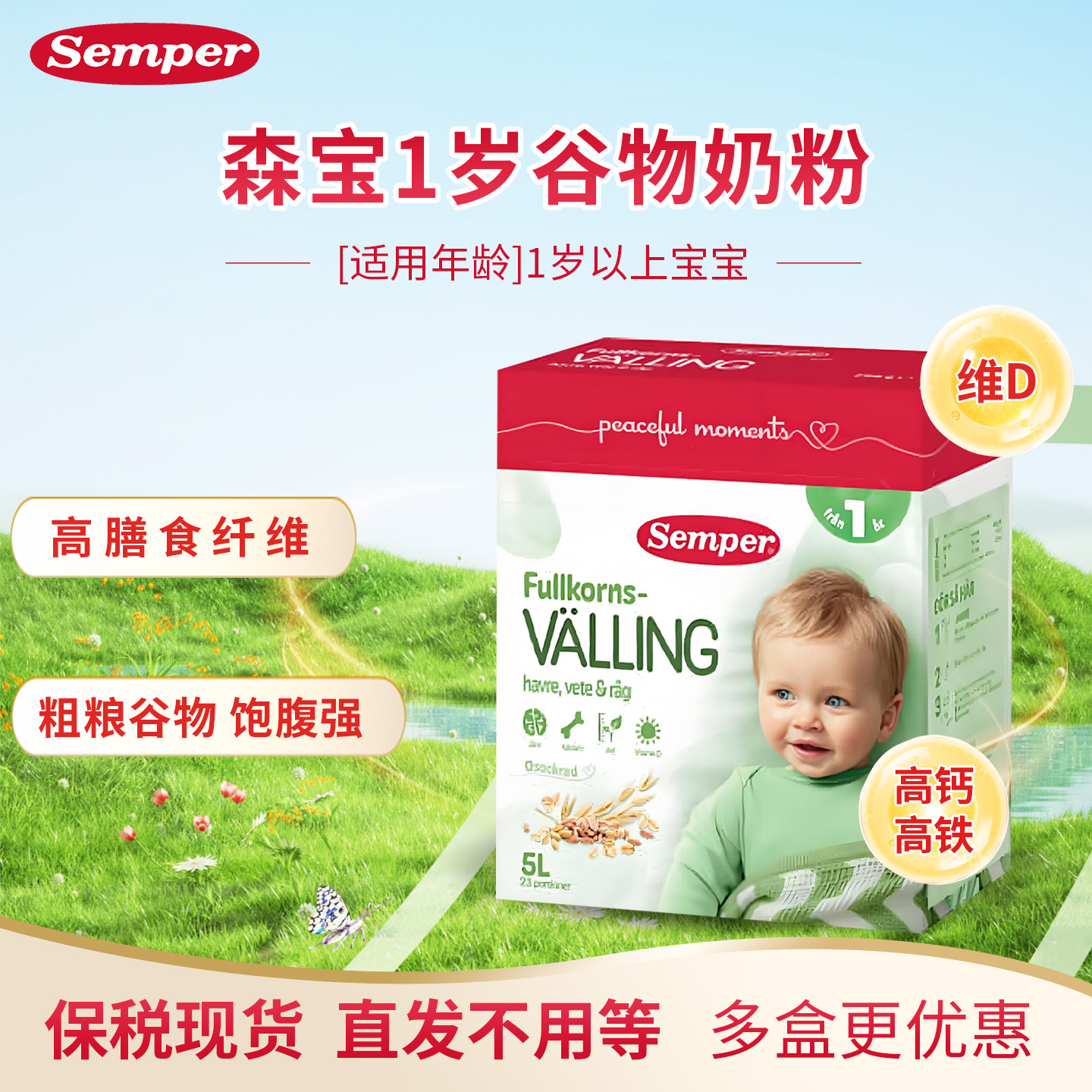 现货 瑞典森宝Semper婴幼儿营养辅食粗粮宝宝1岁谷物奶粉高铁高钙