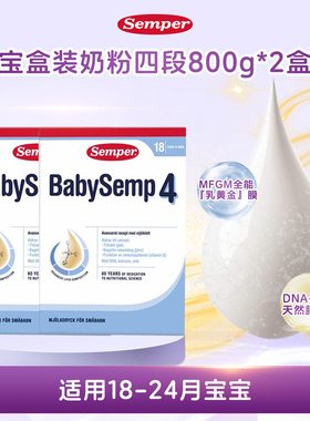 直邮 27.8瑞典进口森宝Semper婴幼儿配方奶粉盒装4段四段800g两盒
