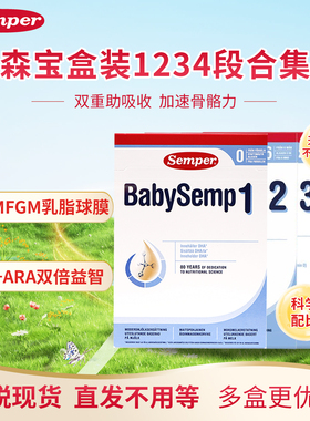 27.8月瑞典进口Semper森宝奶粉3段4段婴幼儿配方MFGM+DHA盒装800g