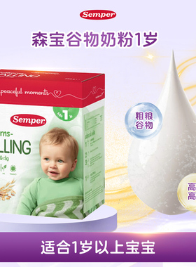 直邮 瑞典森宝Semper婴幼儿营养辅食粗粮1岁谷物奶粉