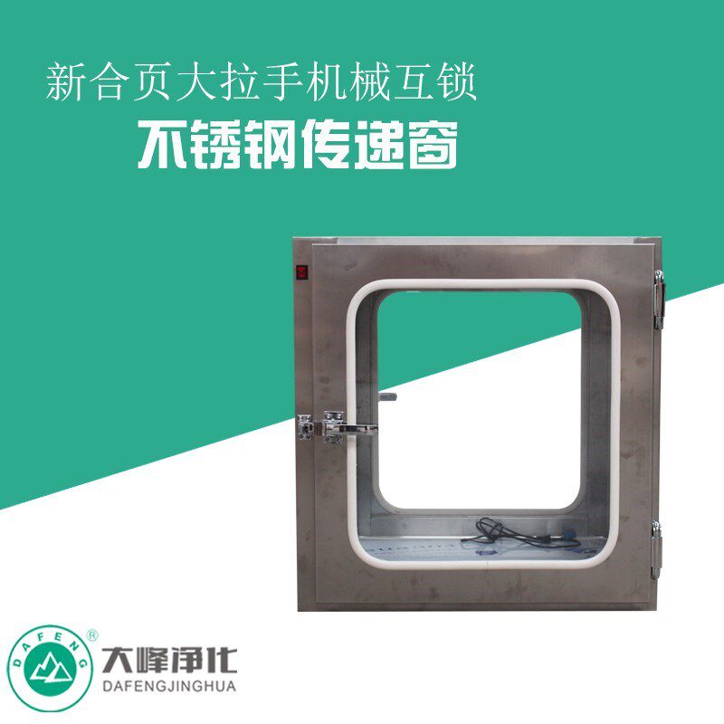 400型 500型大拉手传递门 不锈钢联锁传递窗 新合页传递箱 传递柜