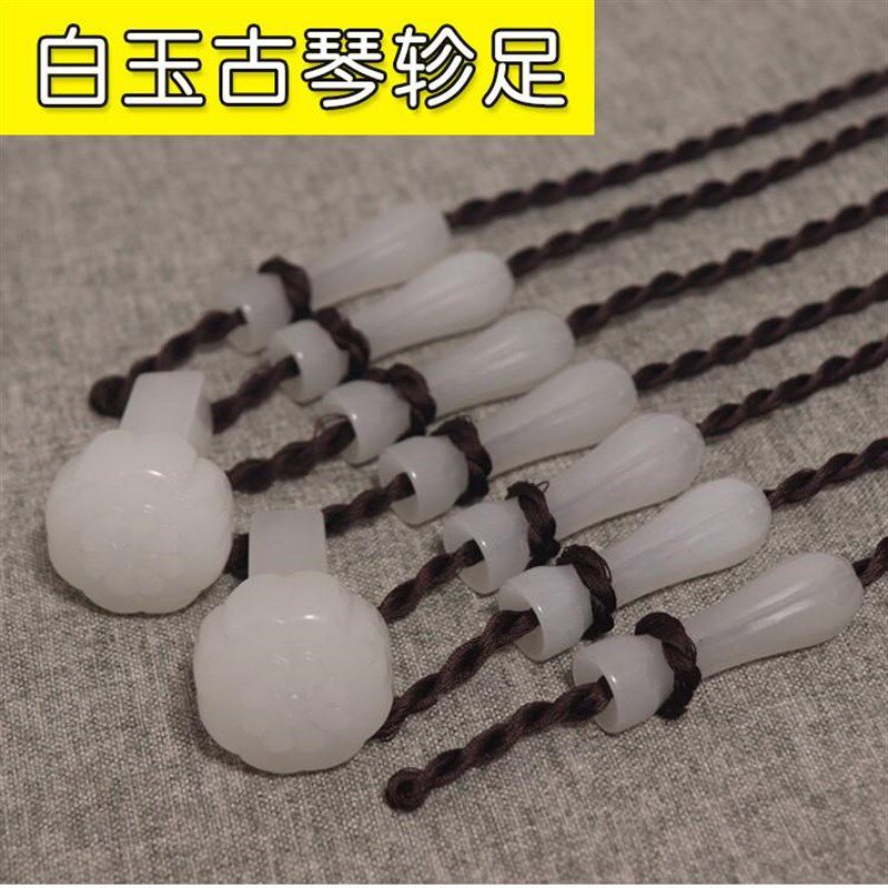 古琴玉轸 玉雁足 l白玉古琴轸足 整体雕刻雁足非拼接 穿好加长绒