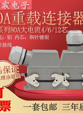 重载连接器80Ah矩形热流道航空插头HK-004/2-F/M工业大电流插座4