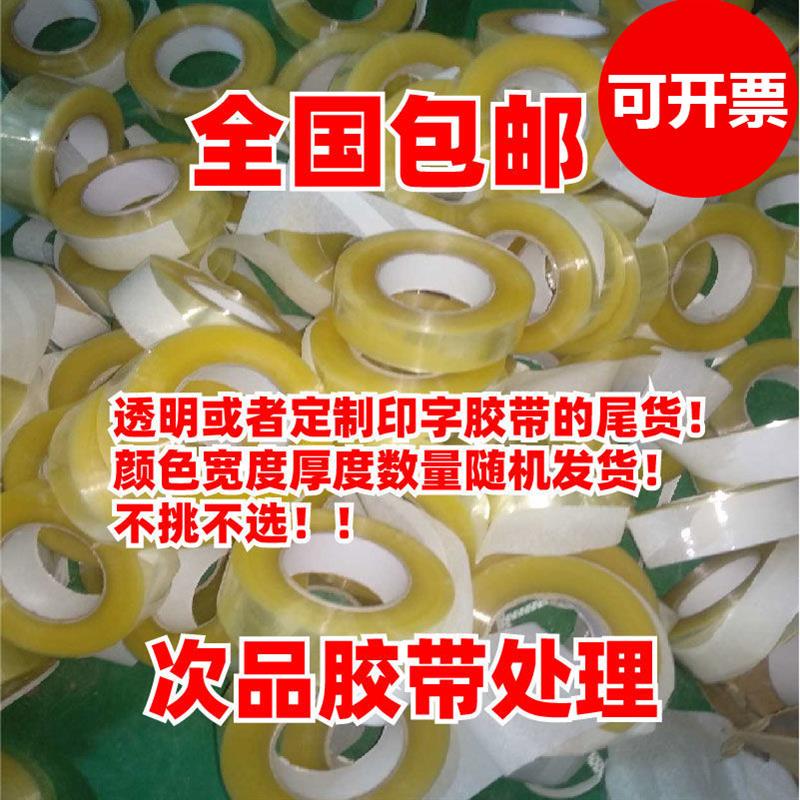 次品透明胶带论斤卖二等品v封箱胶带称重处理品快递米黄胶纸条大