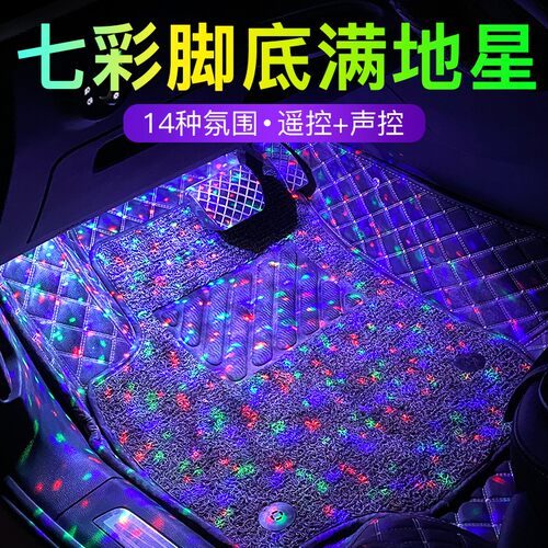 车内氛围灯改装满地星呼吸灯汽车内饰Fled灯车载声控节奏灯免接线