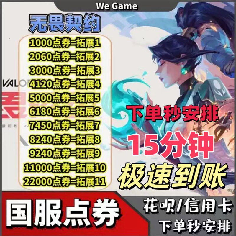 无畏契约国c服点券充值1000点券-11000点券端游648/988网游充值