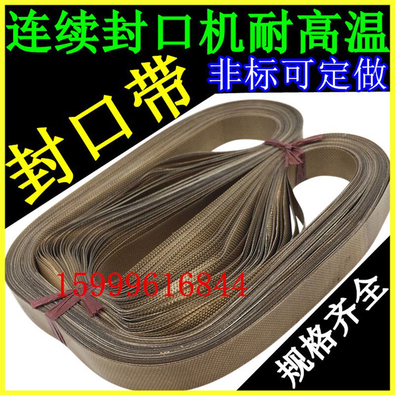 自动封口机皮带封口带 900 1000型封口机L皮带 高温布带鼎业传送 - 实物图