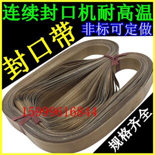 自动封口机皮带封口带 900 1000型封口机L皮带 高温布带鼎业传送