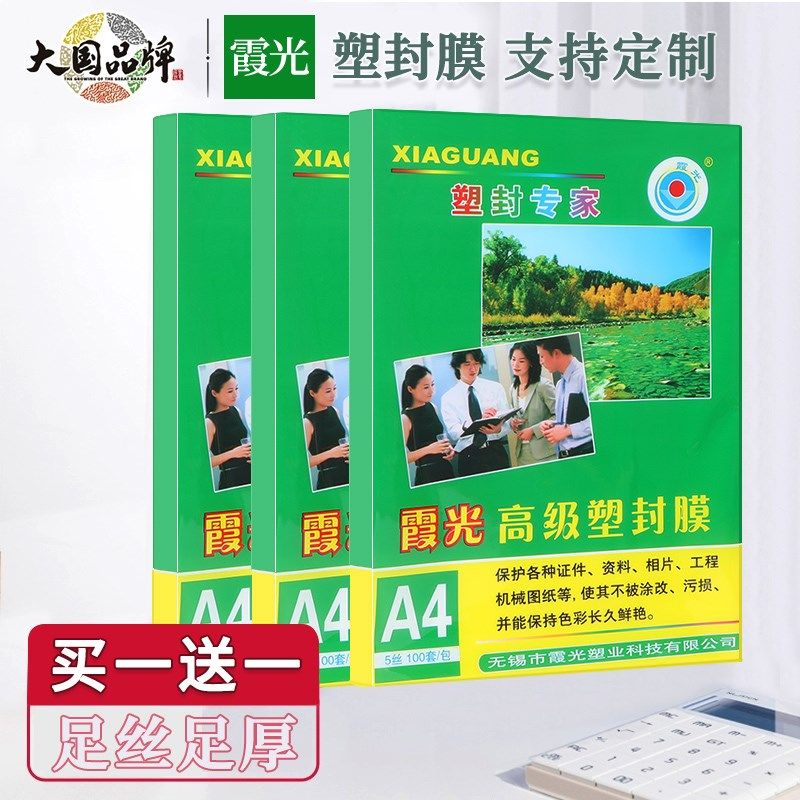 霞光塑封膜a4过塑膜保护膜封膜封塑膜塑封纸膜相片塑封套名片卡片,办公设备/耗材/相关服务,塑封膜,淘宝优惠券,粉丝福利购,淘宝优惠卷