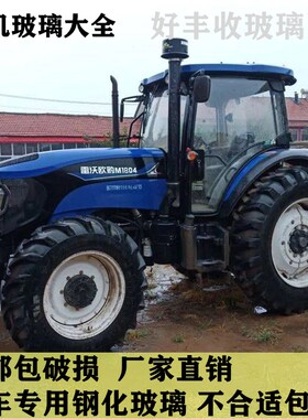 适用于雷沃欧豹拖拉机M554/654/754/704/804/驾U驶室全车钢化玻璃