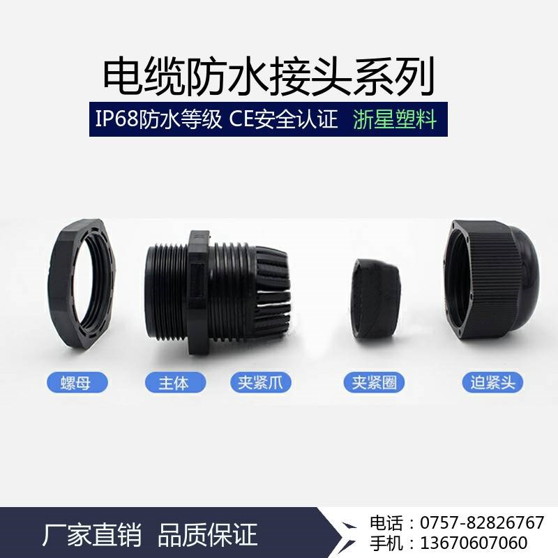 尼龙塑料电缆防水接头 固定葛兰头PG7/x9/11/135/16/19/21/2563