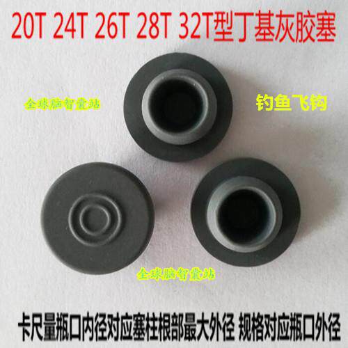 胶塞瓶盖塞子T型丁基灰橡胶塞x输液瓶密封塞盐水瓶钓鱼飞钩13-32T