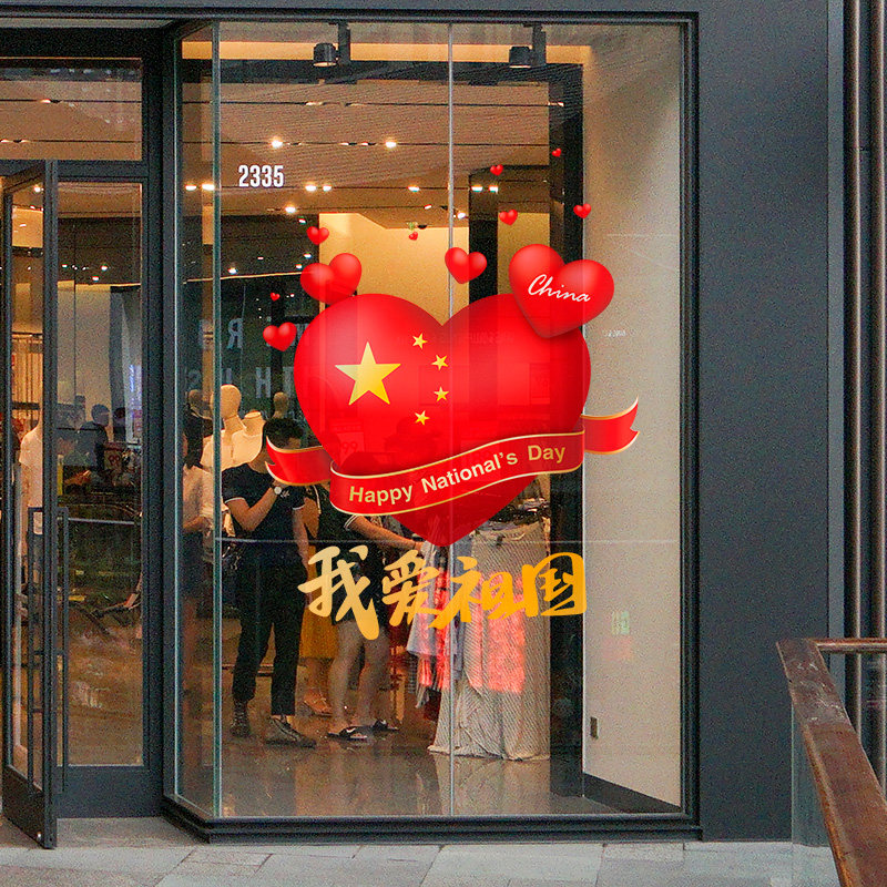 国庆节装饰爱心墙贴画窗w布贴置静电窗花服装店铺橱窗玻璃贴,家居饰品,门贴,淘宝优惠券,粉丝福利购,淘宝优惠卷