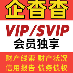 企查查会员vip天卡1天 年卡企业查询svip高级搜索查询天眼查会员