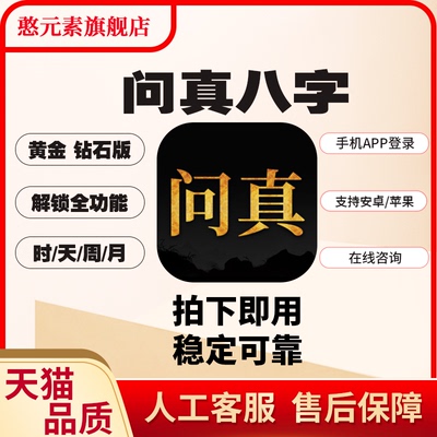 【24h秒发】问真八字钻石