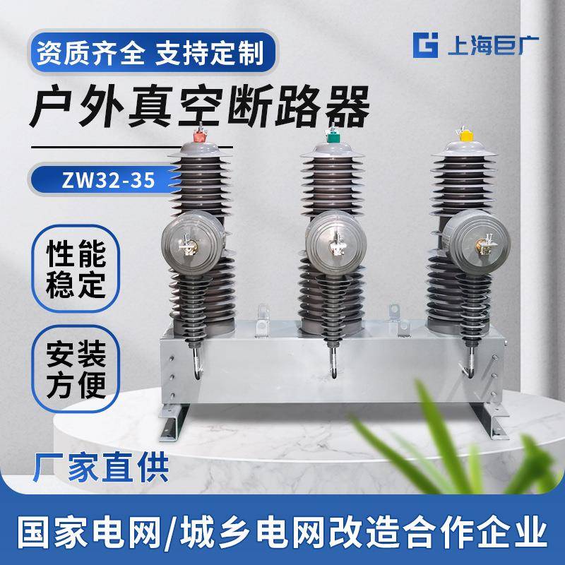 户外高压真空断路器ZW32-35MG高压开关电气工带看门狗智能控制器