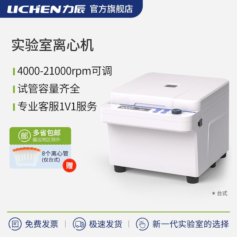 实验室离心机LC-Mini-5k-10kprolce-05lx-l40b-h165a-lf65f