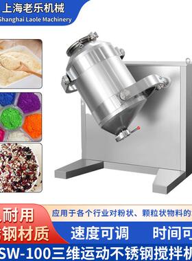 上海SW-100转鼓工业粉末混合机金属粉末3D搅拌机医药粉末混合机